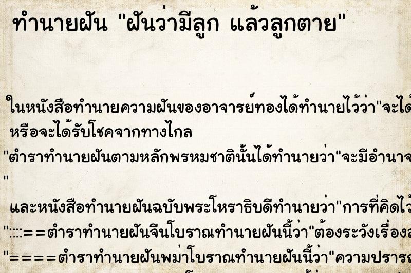 ทำนายฝันฝันว่ามีลูกแล้วลูกตาย ทำนายฝันทำนายฝันฝันว่ามีลูกแล้วลูกตาย